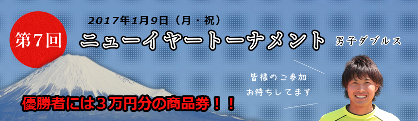 第7回ニューイヤートーナメント男子ダブルス