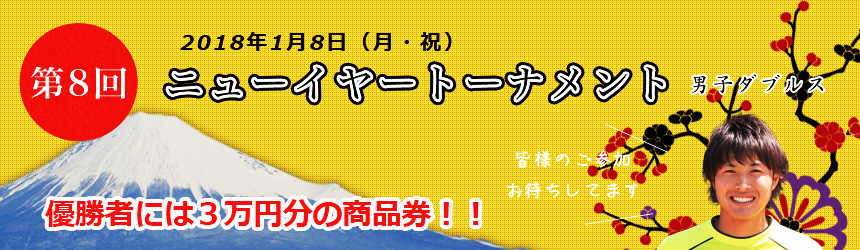 第8回ニューイヤートーナメント男子ダブルス