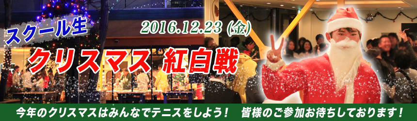 2016スクール生クリスマス紅白戦