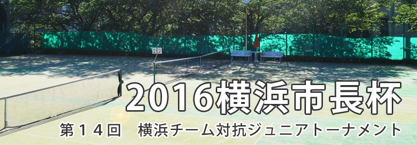 横浜市長杯2016