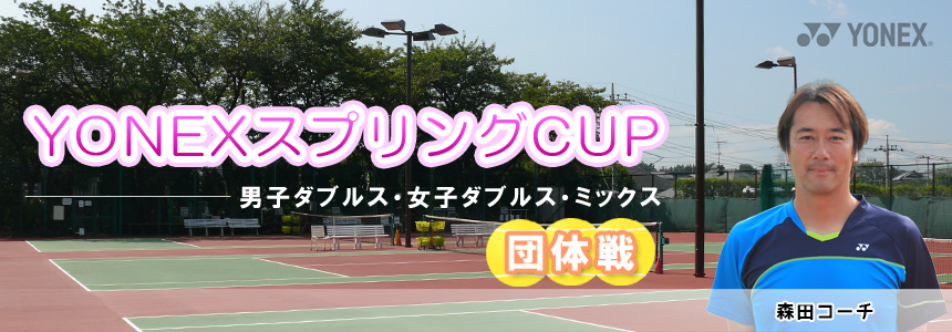 YONEXスプリングCUP2017