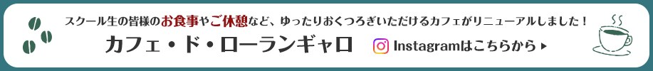 スクール生の皆様のお食事やご休憩など、ゆったりおくつろぎいただけるカフェがリニューアルしました!