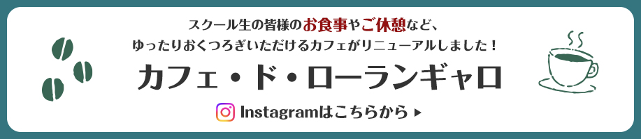 スクール生の皆様のお食事やご休憩など、ゆったりおくつろぎいただけるカフェがリニューアルしました!