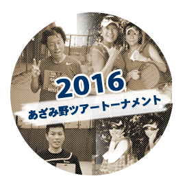 あざみ野ツアートーナメント2016