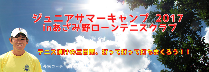 ジュニアサマーキャンプ17 あざみ野ローンテニススクール ジュニアサマーキャンプ17 あざみ野ローンテニススクール