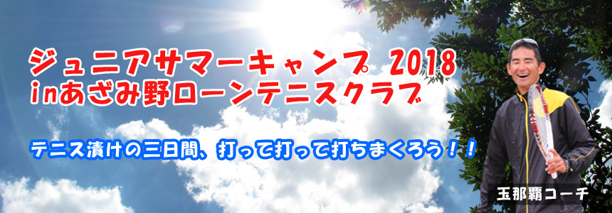 ジュニアサマーキャンプ18 あざみ野ローンテニススクール ジュニアサマーキャンプ18 あざみ野ローンテニススクール