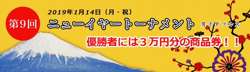 第9回ニューイヤートーナメント男子ダブルス