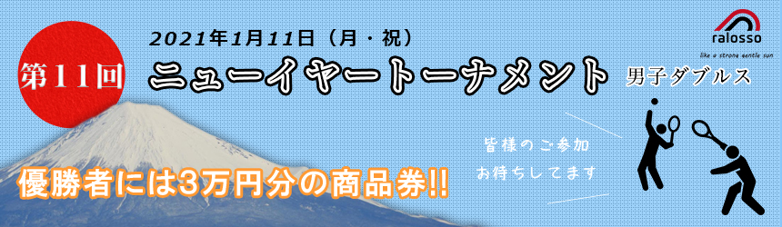 第11回ニューイヤートーナメント男子ダブルス