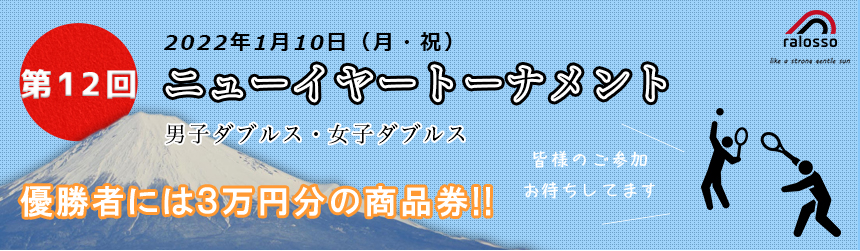 第12回ニューイヤートーナメント