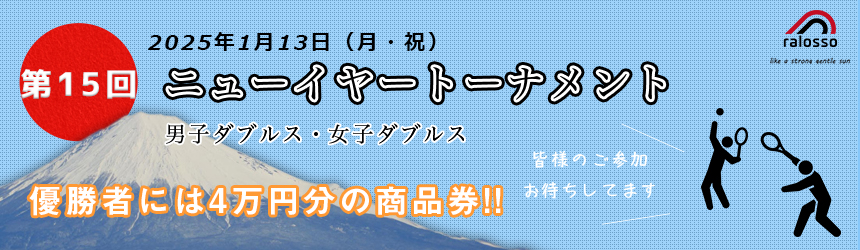 第15回ニューイヤートーナメント