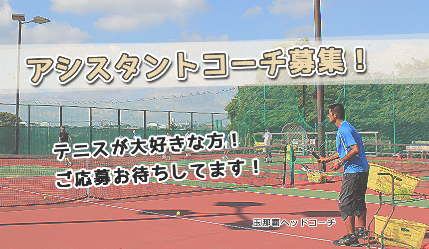 アシスタントコーチ募集