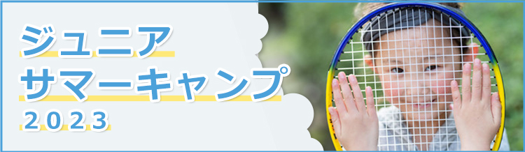 ジュニアサマーキャンプ2023