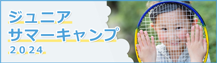 ジュニアサマーキャンプ2024