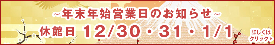 年末年始のお知らせ