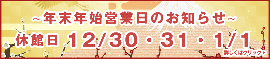 年末年始のお知らせ
