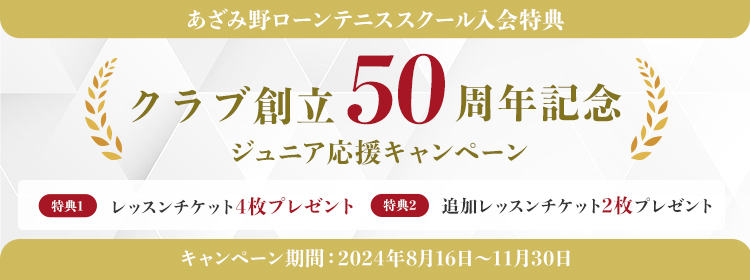 創立プレ50周年 クラブ会員入会キャンペーン