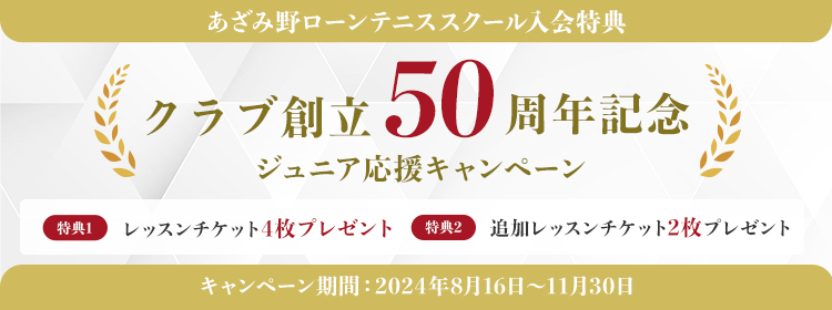 あざみ野ローンテニス創立50周年キャンペーン