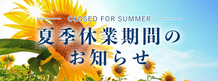 夏季休業期間のお知らせ