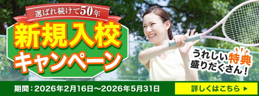 2026年前期入校キャンペーン