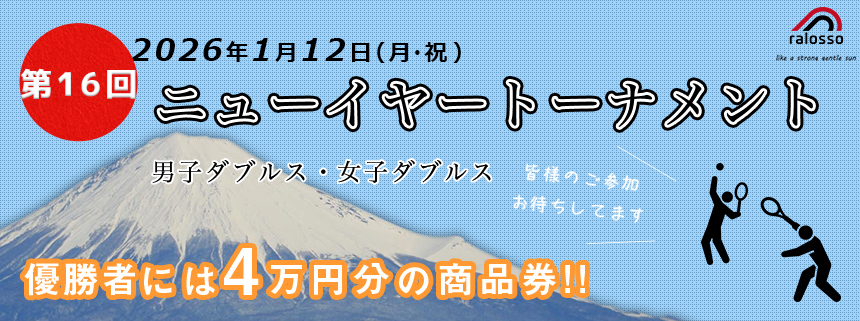 第16回 ニューイヤートーナメント