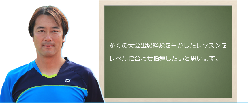 森田 誠一郎 あざみ野ローンテニススクール 森田 誠一郎 あざみ野ローンテニススクール